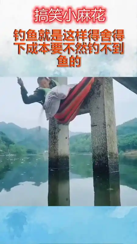 我搞笑你开心#这样钓鱼要在钓不到就废了
