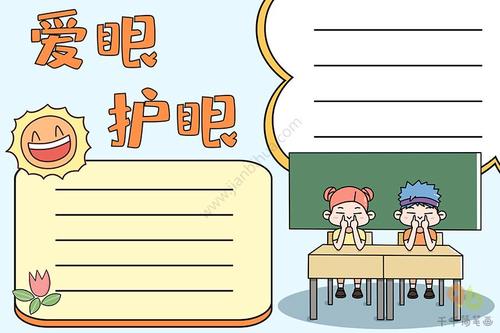 小学生爱眼护眼手抄报