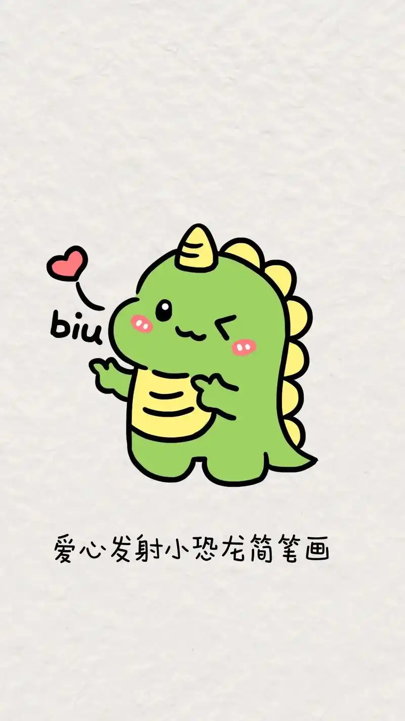 超简单的小恐龙简笔画.超可爱的简笔画,一学就会的恐龙画法~  - 抖音