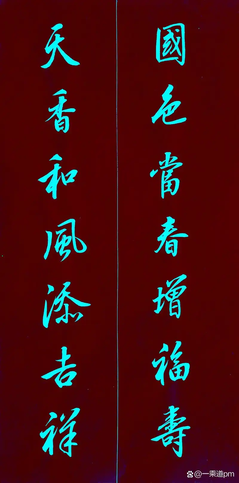 七言行书春联选      家居旺地四时春    959595