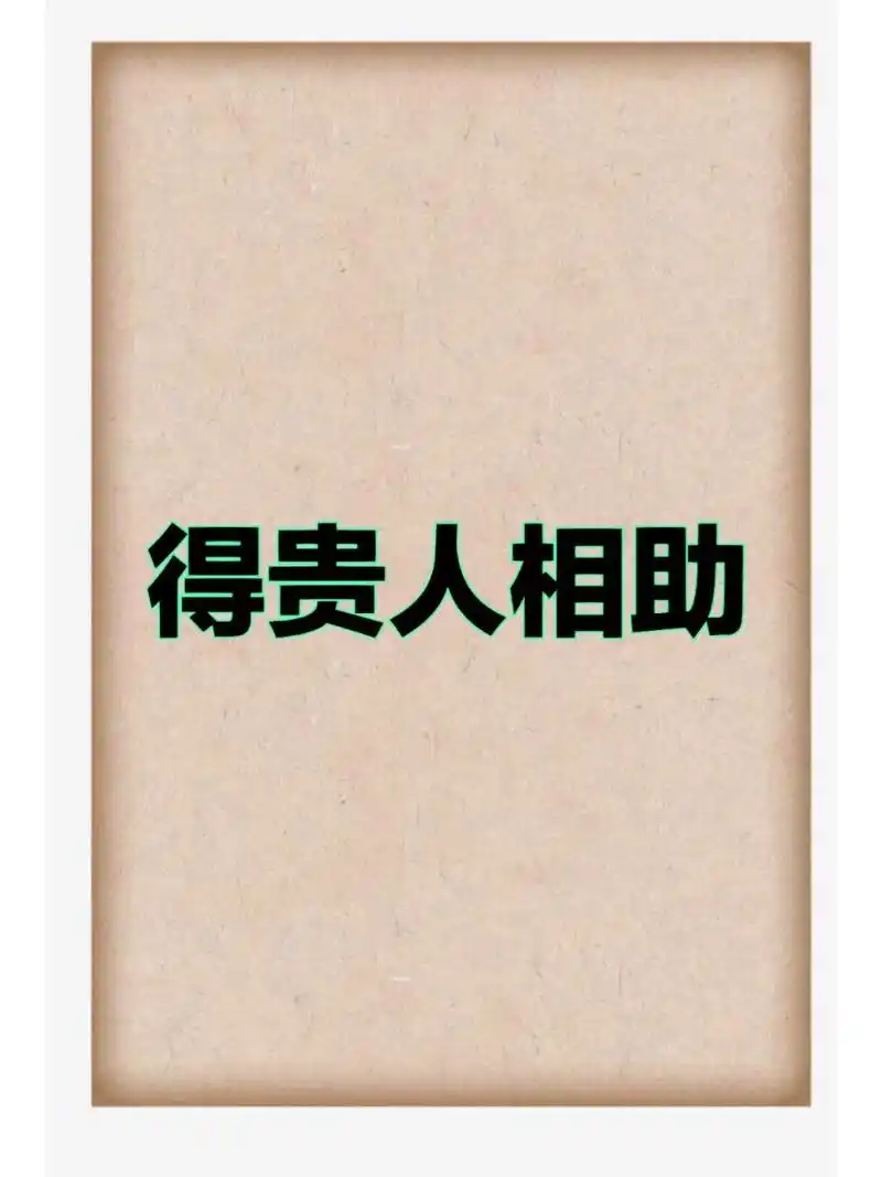 人生之贵人!感恩!