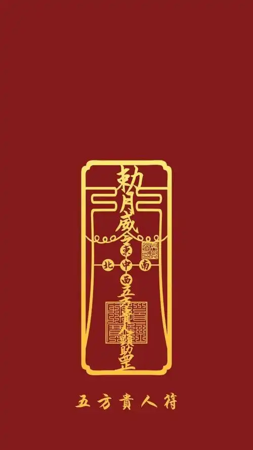 五方贵人符】 贴在手机背面添招福引贵效果更为显著为你旺事业,催财运