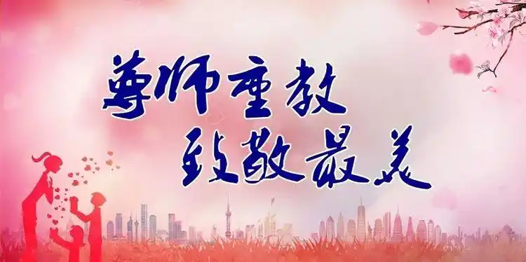 不忘初心 师德常立 ——安阳市健康路小学"致敬最美教师"活动掠影