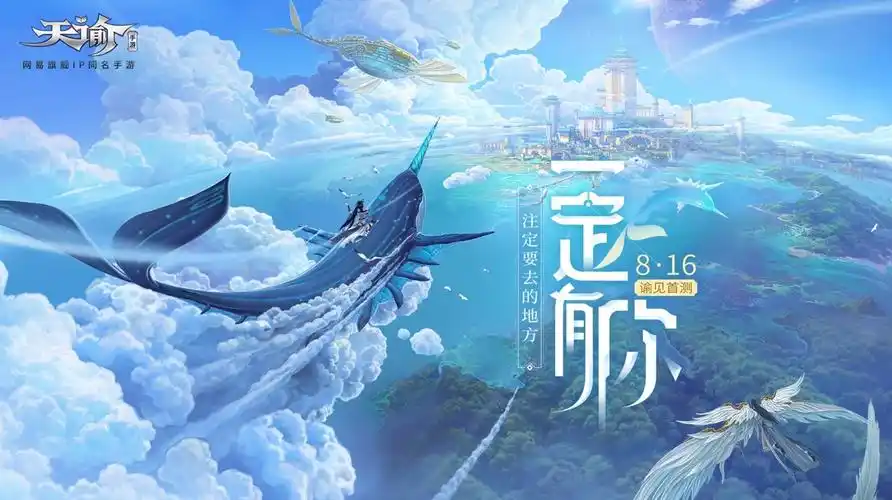 《天谕》手游今日开测