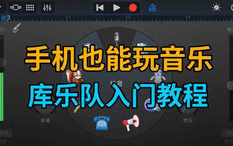 库乐队入门教程一部手机也能随时随地玩音乐音频加油站