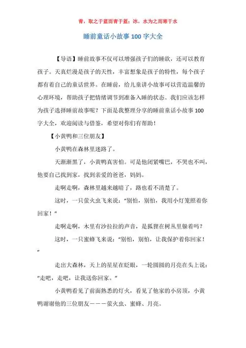 睡前童话小故事100字大全