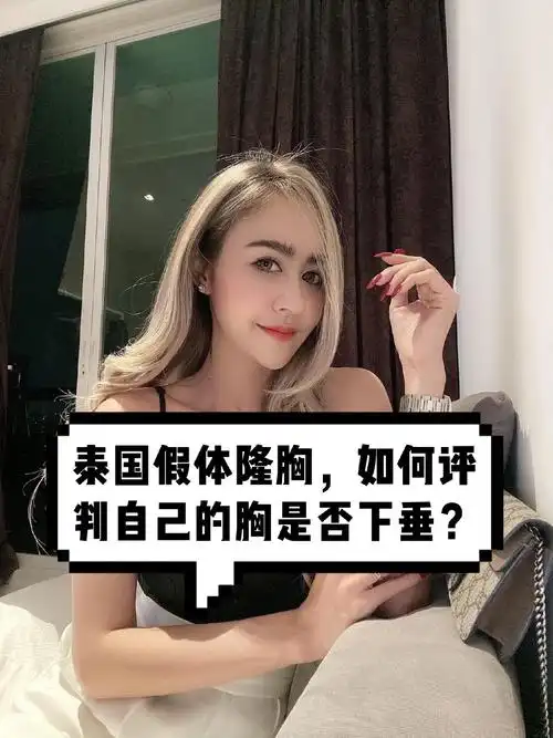 泰国假体隆胸,如何评判自己的胸是否下垂?