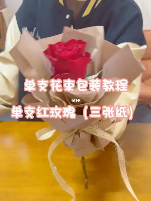 单支红玫瑰花束包装教程