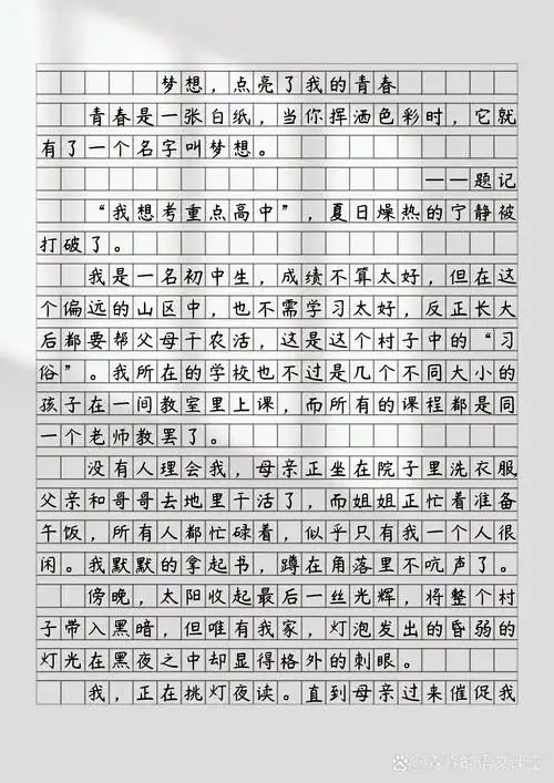 梦想,点亮了我的青春 梦想,像一束光,点亮了我本来灰暗