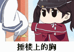捶楼上的胸_楼上表情