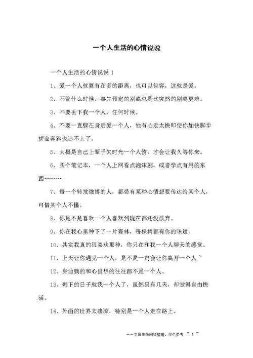 一个人生活的心情说说.docx 9页