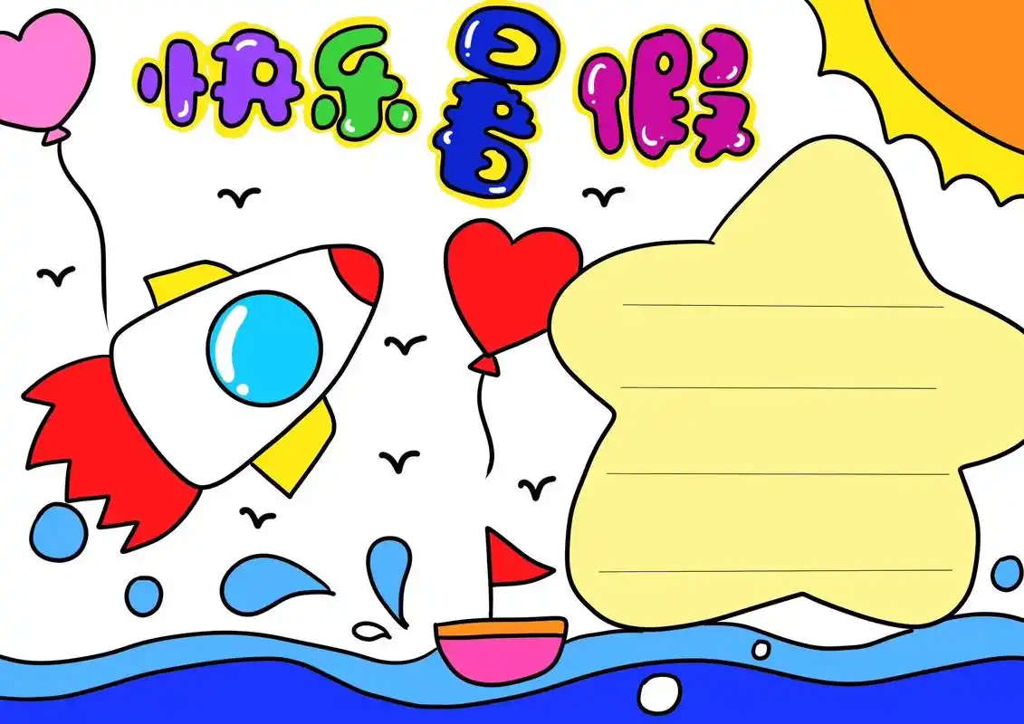 手抄报《我的快乐暑假》三款超简单的暑假手抄报,一二年级小朋友 - 抖