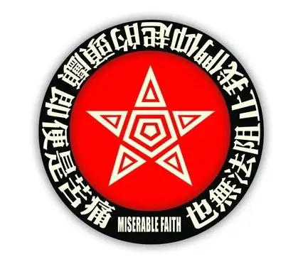 精彩图片痛苦的信仰乐队logo2