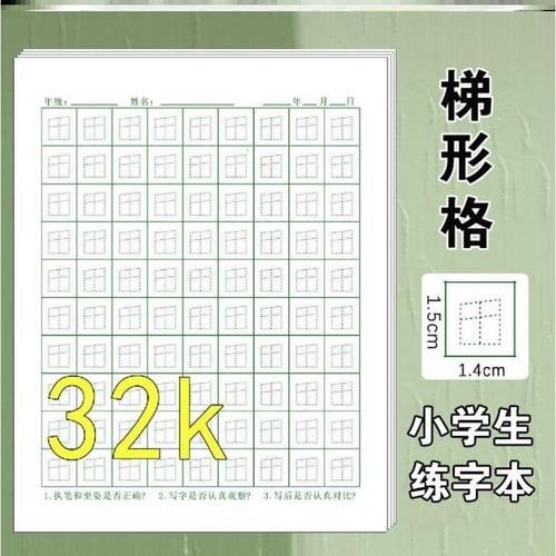 赵汝飞梯形格练字本写字本练字贴中国铅笔硬笔书法纸楷书幼儿速练