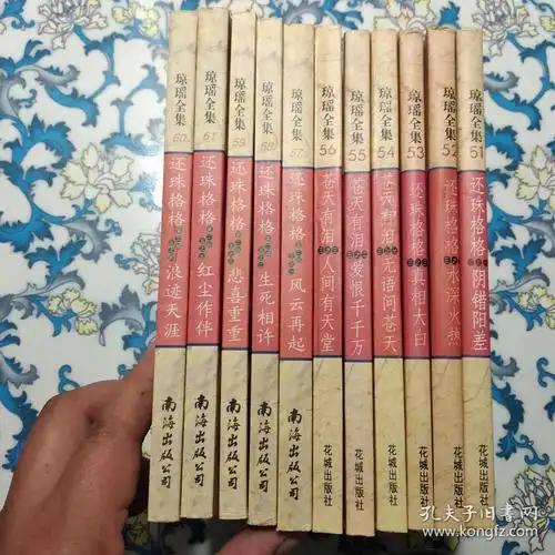 琼瑶全集:(11册合售)_琼瑶_孔夫子旧书网