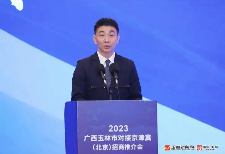 玉林市对接京津冀招商推介会在北京举行玉林市委书记王琛致辞并见证
