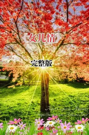 创作灵感 :一首怀旧经典西游记影视歌曲《女儿情》叫这歌声是 - 兑趑