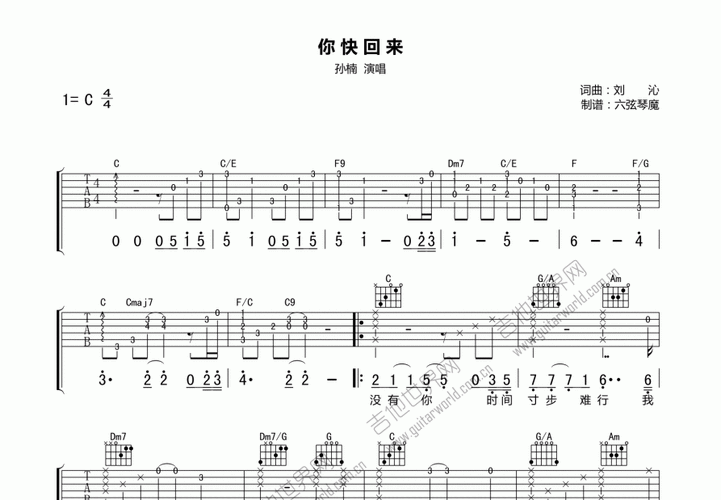 你快回来吉他谱_孙楠_c调弹唱_六弦琴魔编配 - 吉他世界