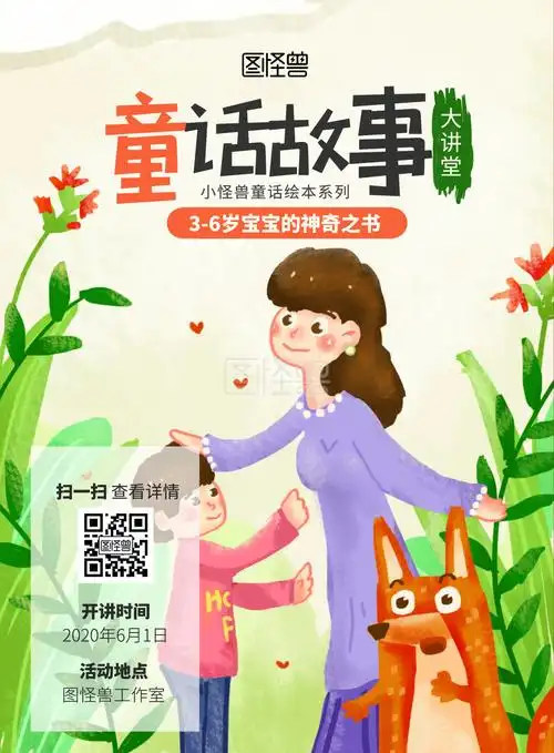 2020童话故事讲堂开讲海报