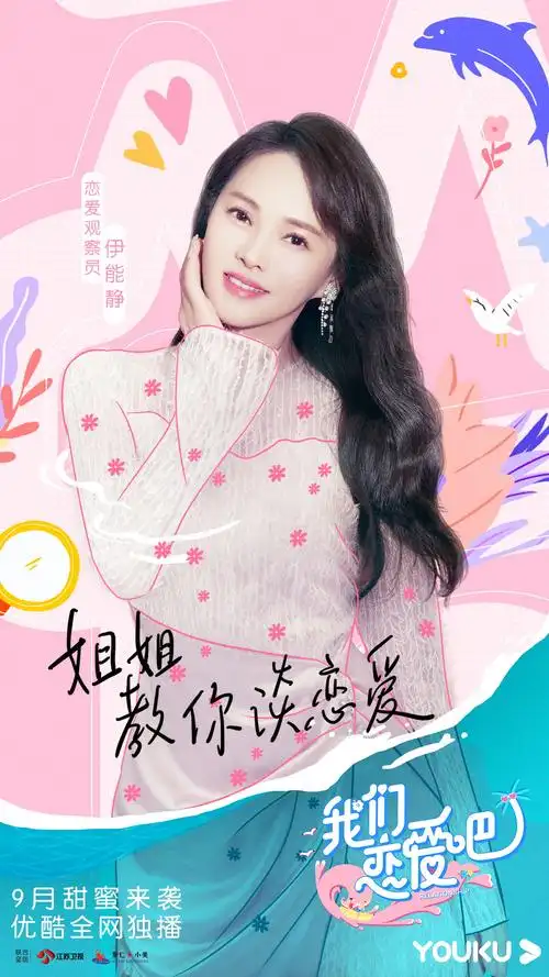 优酷《我们恋爱吧2》艺人海报曝光