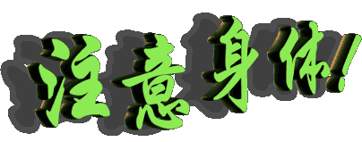 聊天时用的图片,3d文字;(1)