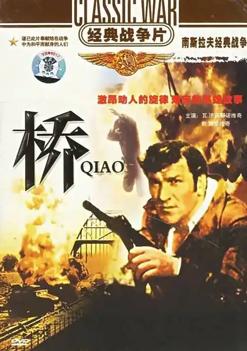 啊如果我在,战斗中牺牲,战争电影史上最著名的炸桥电影,非南斯拉夫的