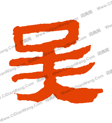 吴怎么写好看吴字的书法写法吴毛笔书法欣赏