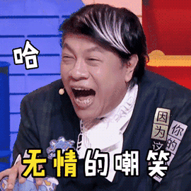 奇葩说 蔡康永 无情的嘲笑 哈哈哈 大笑 搞怪