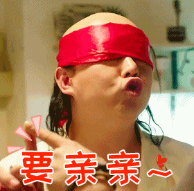 撅嘴蒙眼睛要亲亲搞笑gif动图_动态图_表情包下载_soogif
