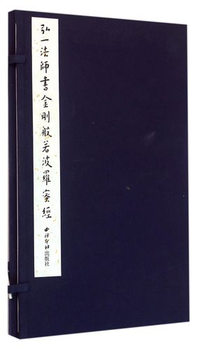 弘一法师书金刚般若波罗蜜经(精) 官方正版 博库网
