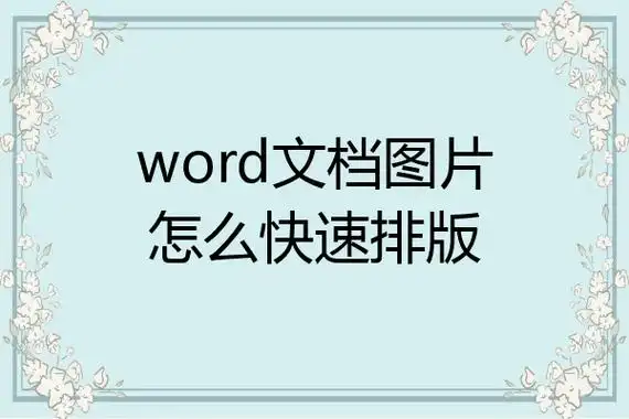 word文档图片怎么快速排版成九张