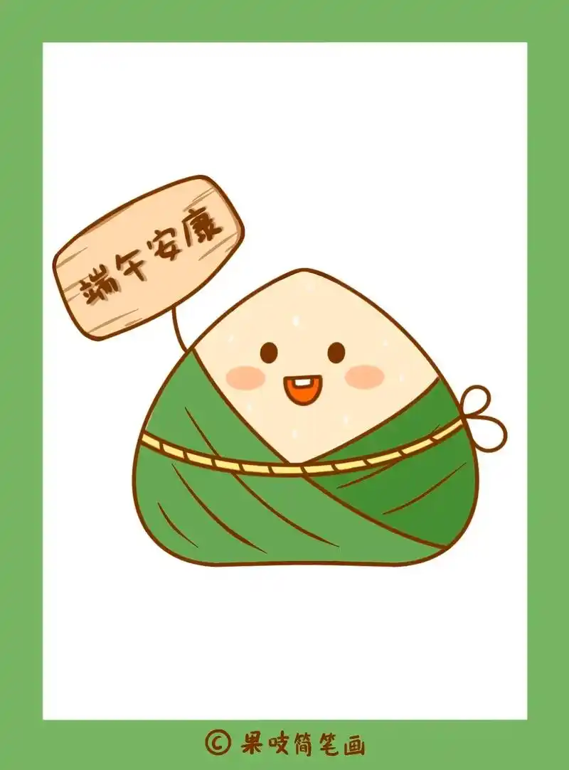 端午节卡通粽子简笔画,端午安康吖!00.#端午节简笔画 #粽 - 抖音