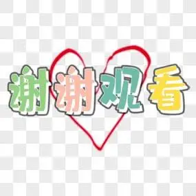 谢谢观看艺术字谢谢观看艺术字图片2022已更新今日推荐