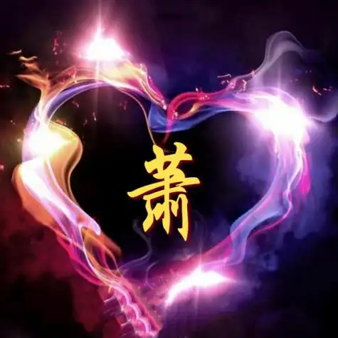 适合永久做头像的图片,你的常用姓氏专属头像