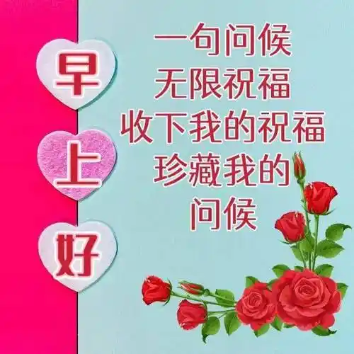 今日最新早上好祝福语精选图片 春天早上好问候祝福语