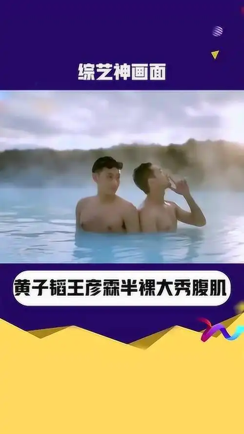 黄子韬王彦霖半裸大秀腹肌