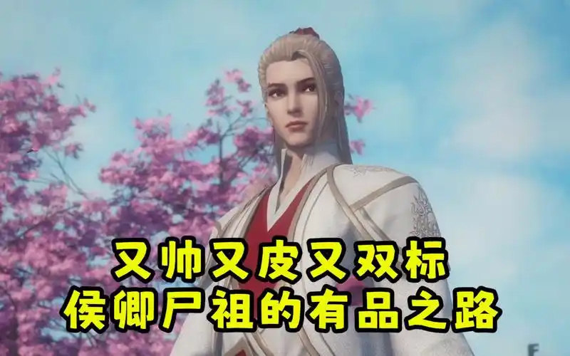 又帅又皮又双标 侯卿尸祖的有品之路