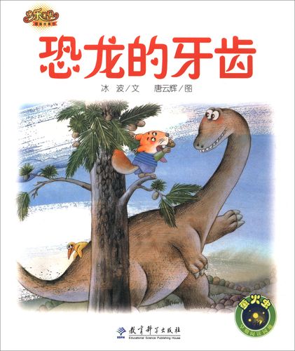 快乐宝贝图画故事书:恐龙的牙齿