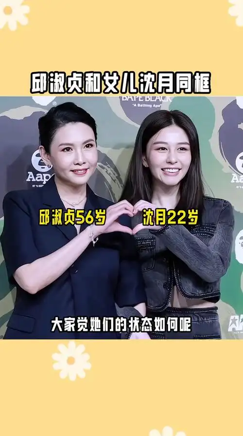 邱淑贞和女儿沈月同框