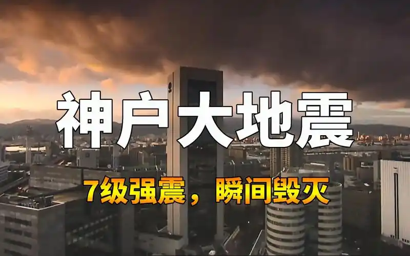 7级地震相当于6万5千吨核弹城市数秒化为废墟日本神户大地震