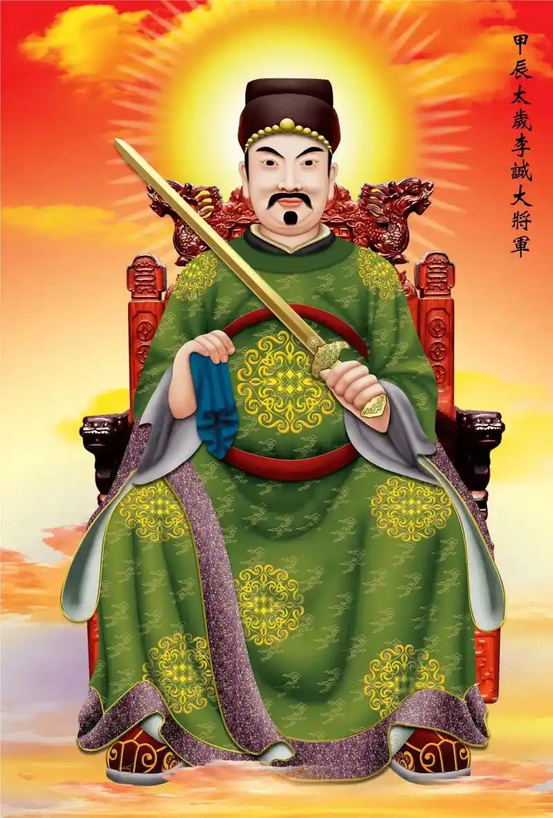 2024甲辰龙年太岁星君李诚大将军#道家文化 #诸事顺利 # - 抖音