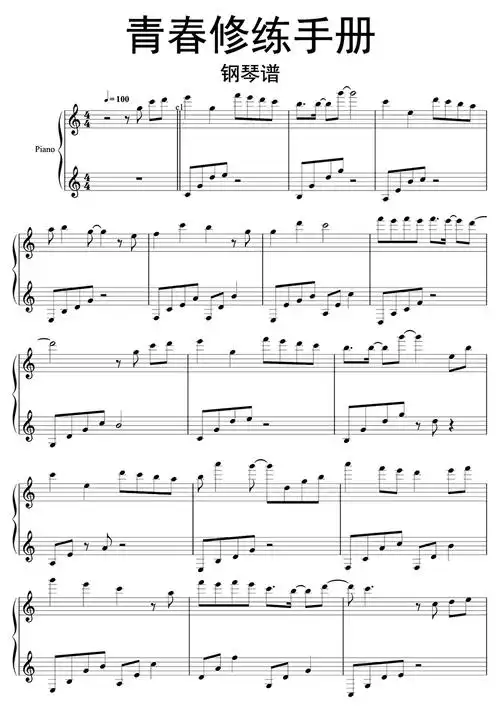 青春修炼手册钢琴谱