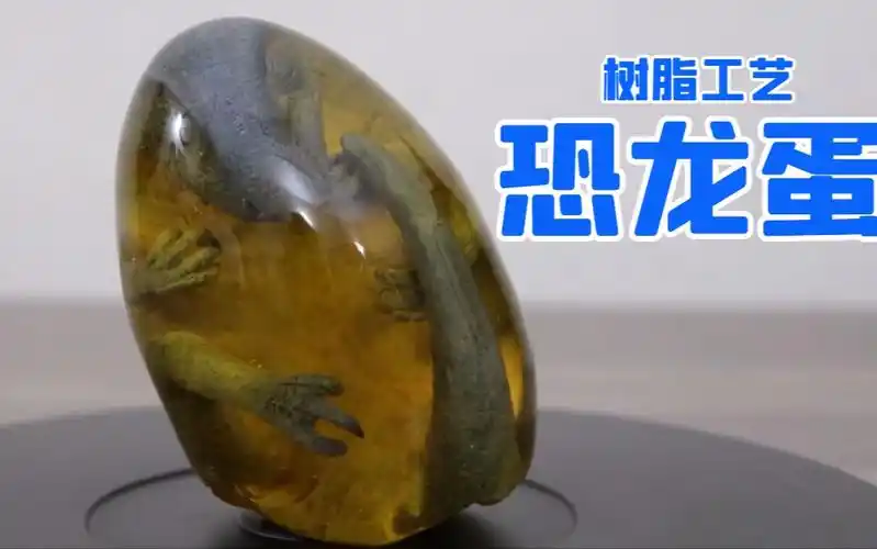 树脂工艺琥珀恐龙_哔哩哔哩 (゜-゜)つロ 干杯~-bilibili