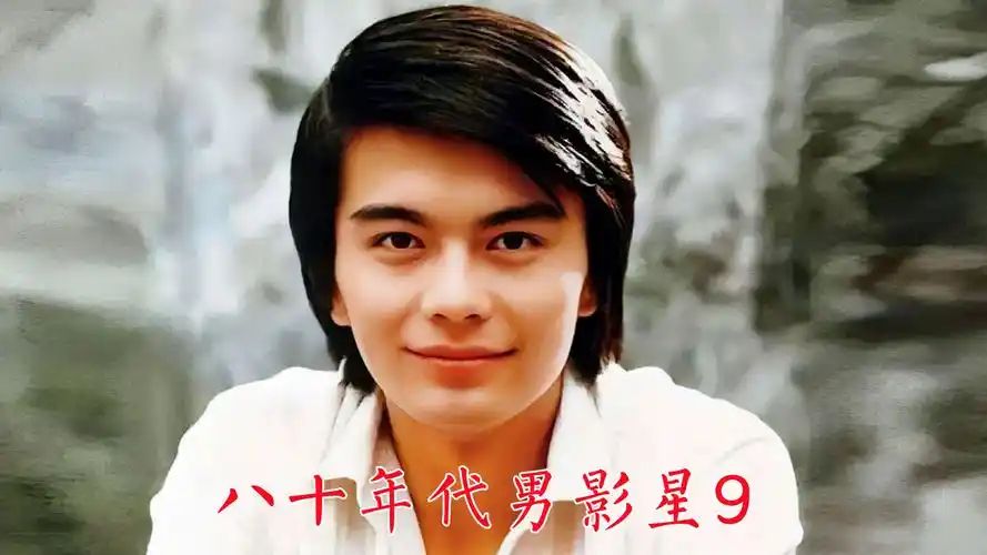 八十年代男影星9:陈道明,张国民,李志舆,许亚军,常戎,袁苑,孙淳