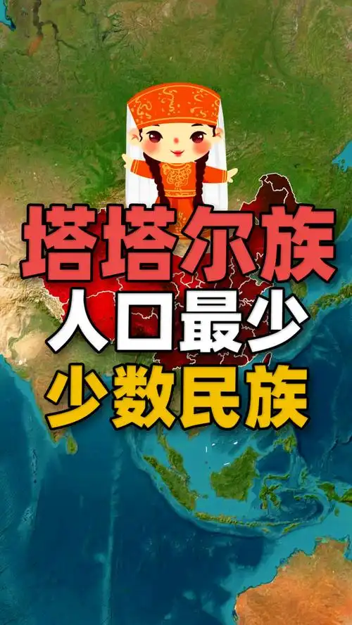 中国人口最少的少数民族——塔塔尔族,由境外迁来的鞑靼人目前人口不