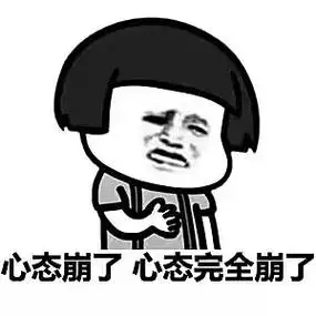 哎呀妈呀心态瞬间崩溃了#此处省略一万字 - 抖音