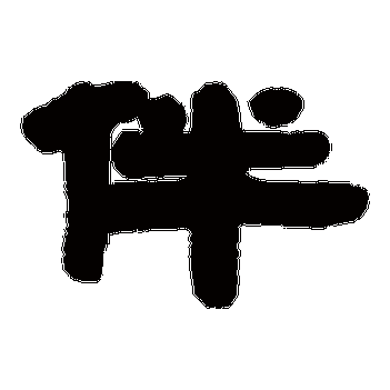 点查询即可 "伴"字  草书书法 "伴" 字  草书书法 "伴"字  楷书书法