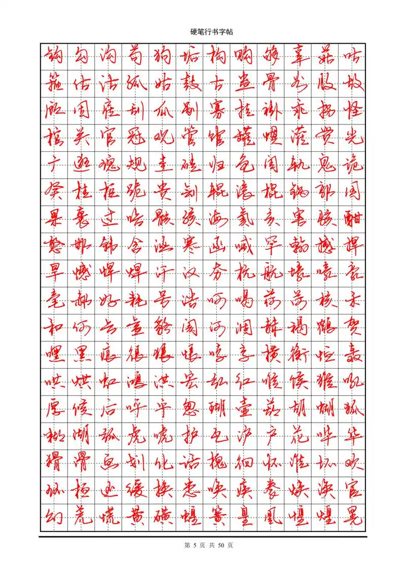 字帖部分:常用7000字硬笔行书字帖
