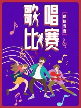创意大学校园歌手歌唱比赛海报