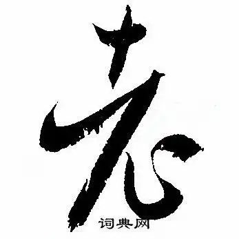 老草书书法字典